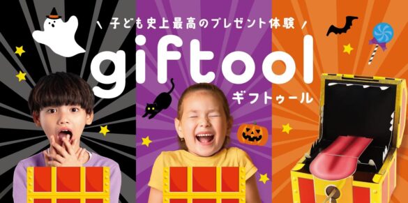 宝箱型モンスターでさらなる驚きと笑顔を！giftool ギフトゥール【宝箱】モンスターからSサイズが新登場！