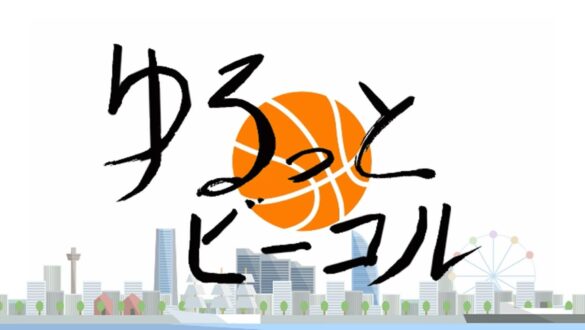 B.LEAGUE B1 横浜ビー・コルセアーズを応援し、魅力をお届け　　イッツコムオリジナル番組『ゆるっとビーコル』放送開始