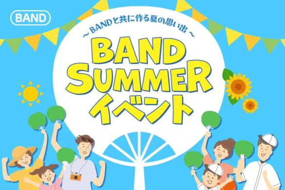 【応募だけで夏のグッズがもらえる！BAND SUMMER イベント開催】大会・合宿・お祭りなどイベントにぴったり！...