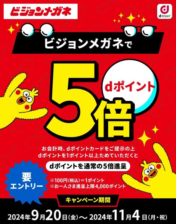 10月1日は「メガネの日」！ ビジョンメガネ全国98店舗で「dポイント」5倍キャンペーン 9月20日～実施　眼鏡の買い替えや、コンタクトレンズをお得に購入するきっかけに