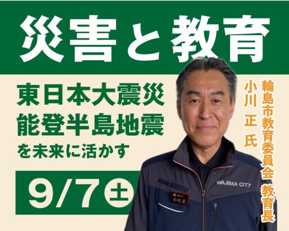 「災害と教育～能登半島地震、東日本大震災を未来に活かす～」実践交流会　9/7仙台・オンラインで開催