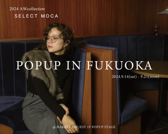 EC専売アパレルブランド【SELECT MOCA】博多アミュエストにて9/14(土)～POPUPSTOREをオープン