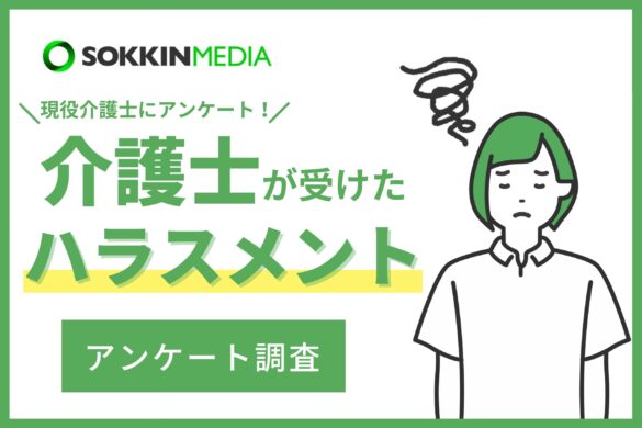 【介護士のハラスメント実態調査】87％が職場でハラスメントが行われていると回答。「上司から『何をさせても駄目』と言われ続け、通勤中に涙が出てくるようになり精神科に通っている」という声も。