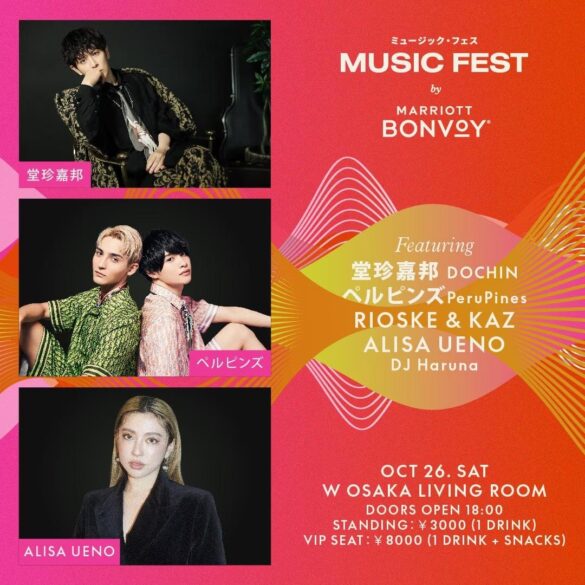 【W大阪】「Music Fest by Marriott Bonvoy in W Osaka （ミュージックフェス バイ マリオット ボンヴォイ イン Ｗ大阪）」10月26日（土）開催！