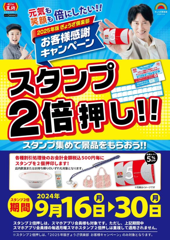 餃子の王将『スタンプ2倍押し!!』 実施のお知らせ