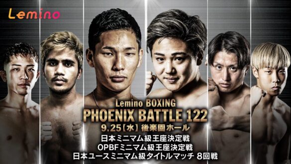 「NTTドコモ Presents Lemino BOXING PHOENIX BATTLE 122」Lemino独占無料生配信決定！2024年9月25日（水）17：45より生配信スタート