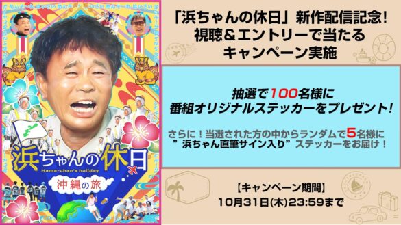 「浜ちゃんの休日～沖縄の旅～」Lemino配信開始記念！浜ちゃんサイン入りステッカーが当たるプレゼントキャンペーンを実施