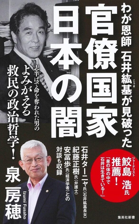 泉房穂・著『わが恩師 石井紘基が見破った官僚国家 日本の闇』（集英社新書）が9月17日（火）に発売。志半ばで命を奪われた男が貫いた“救民の政治哲学”とは？