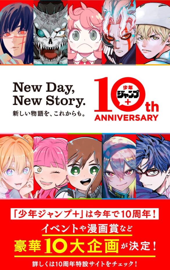 マンガ誌アプリ「少年ジャンプ＋」は2024年９月22日で創刊10周年！　これを記念した10大企画の実施が決定！「少年ジャンプ＋展」の開催や、連載作家が審査員の賞金総額1000万円以上の漫画賞も。