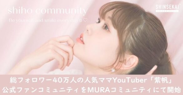 シンセカイテクノロジーズ、総フォロワー40万人の人気ママYouTuber「紫帆」公式ファンコミュニティをMURAコミュニティにて開始