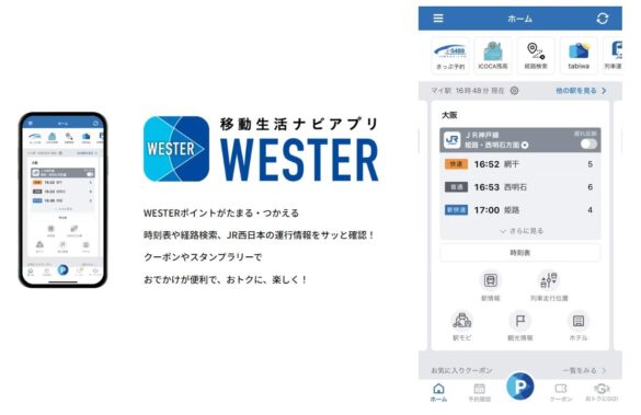 JR西日本 移動生活ナビアプリ『WESTER』がパワーアップ！新機能追加で、予約した列車番号や座席番号が一目で確認できる！予約、確認、乗車がシームレスに。旅先での予定変更、出張にも便利。