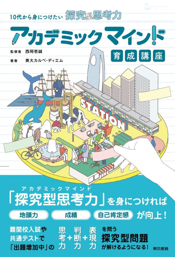 塾では教えてくれない！西岡壱誠＆現役東大生集団、東大カルペ・ディエムが学校の「探究の時間」で行う名物講義を書籍化！『10代から身につけたい探究型思考力　アカデミックマインド育成講座』8月30日発売。