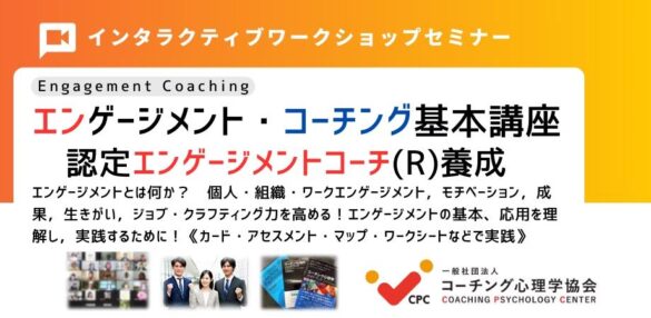 ■【新エンゲージメントコーチング基本講座】：ジョブ・クラフティングスキル、仕事の効果、パフォーマンスを高めるコーチングとは？