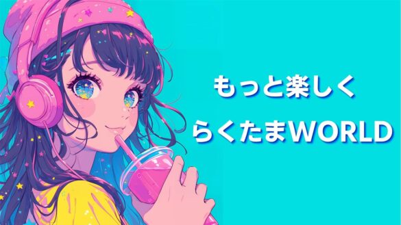 『らくたま』より新規６ファンド（８～13号：募集総額3億3640万円）をリリース！新たな６つの高機能ファンドで『らくたまWORLD』をご堪能ください🎁