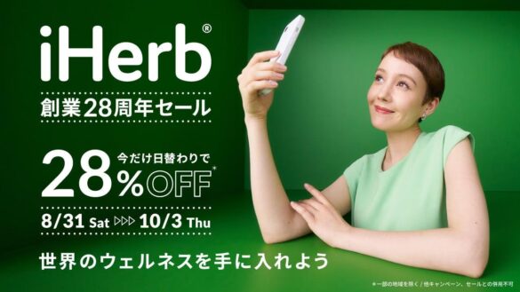 iHerbが「創業28周年セール」を開催　8月31日(土)〜10月3日(木)の期間中、日替わりで対象商品が28%OFFの年間最大割引セール