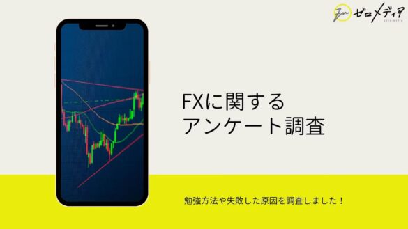 【ゼロメディア】FXキャンペーンに関するアンケート調査結果