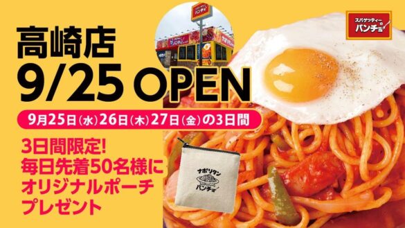 群馬2店目『スパゲッティーのパンチョ 高崎店』が 9/25（水）に新規開店、オープニングキャンペーンを開催