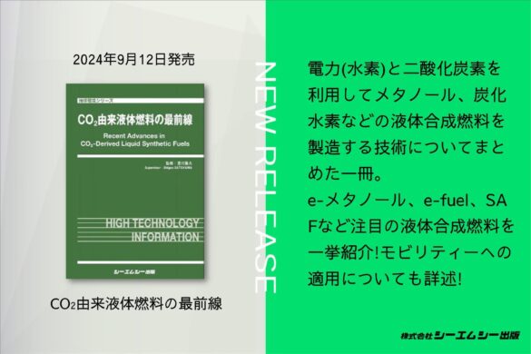 e-メタノール、e-fuel、SAFなど注目の液体合成燃料を一挙紹介！書籍『CO2由来液体燃料の最前線』が9月12日に発売。