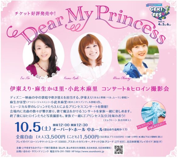 10/5(土)開催｜プリンセスの名曲が響く　伊東えりさん、麻生かほ里さん、小此木麻里さん出演