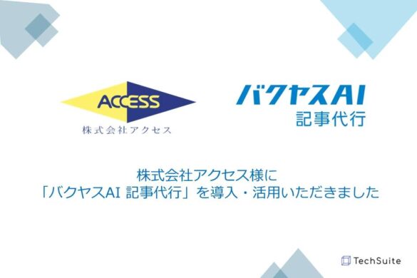 株式会社アクセス様への「バクヤスAI 記事代行」導入インタビューを公開しました