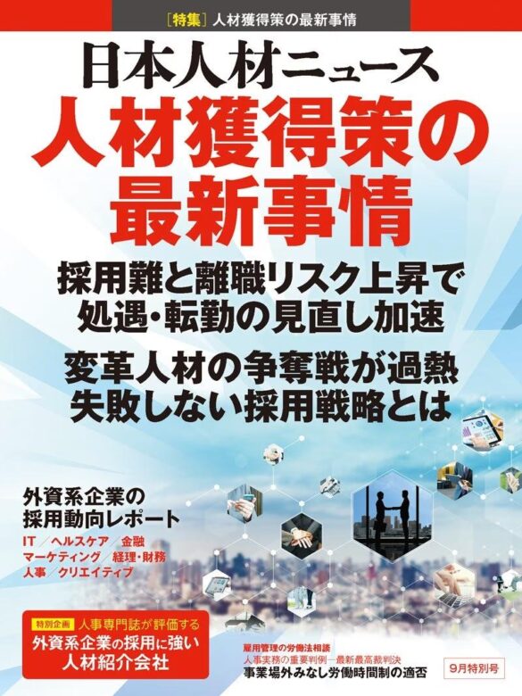 人事専門誌『日本人材ニュース 9月特別号』を発行 「人材獲得策の最新事情」を特集