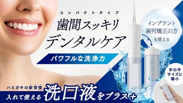 洗口液が使える！アイメディア史上、シリーズ最小サイズの口腔洗浄器「ジェット水流でデンタルケアコンパクト」がMakuake（マクアケ）にて先行発売中！