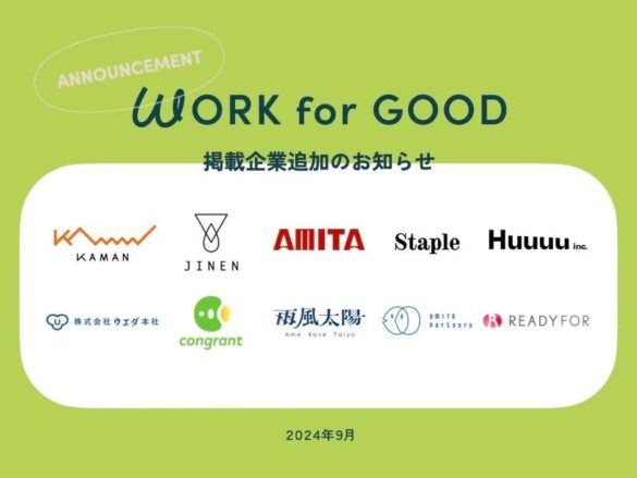 「働く」で社会を変える求人サイト「WORK for GOOD」、新たに社会的意義のある事業に取り組む10社を掲載！