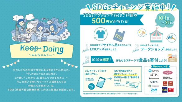 『Keep Doing SDGs』マークイズ福岡ももちの10月はSDGs推進月間