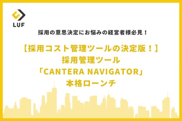 【採用コスト管理ツールの決定版！】採用管理ツール「CANTERA NAVIGATOR」本格ローンチ