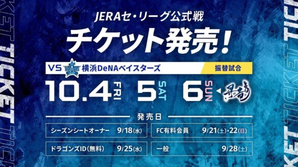 10/4（金）～10/6(日)横浜DeNA戦チケット発売要項（料金・発売日）発表