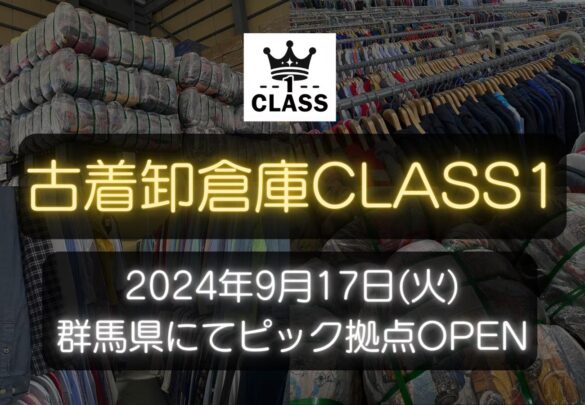 【9月17日(火)】古着卸倉庫CLASS1が関東に新拠点OPEN！1万着の古着を取り揃えるピック倉庫【古着を扱う法人・個人事業主さま必見】