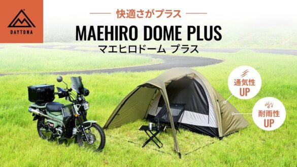 大人気テントをアップデート！マエヒロドームPLUSを発売開始します