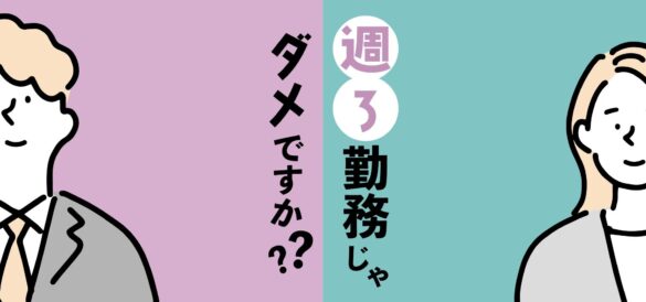 「週３勤務じゃダメですか？」 週3日制の社員制度【半社員】の導入支援サービスを開始しました　ー ワークスタイルズ株式会社 ー