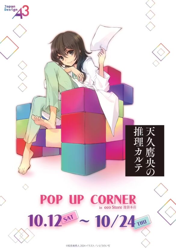 『天久鷹央の推理カルテ』POP UP CORNERが開催決定！　いとうのいぢ先生が描く公式イラストを使用したグッズが発売