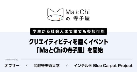 クリエイティビティやデザイン分野における学びと交流のあらたな空間、「MaとChiの寺子屋」を9月30日(月)に開催。本日より参加チケット(無料)の受付開始。