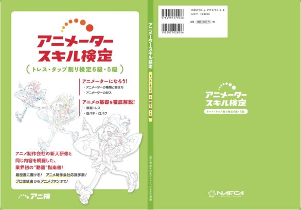 業界初の”動画”指南書！アニメータースキル検定教科書9月16日に発売！