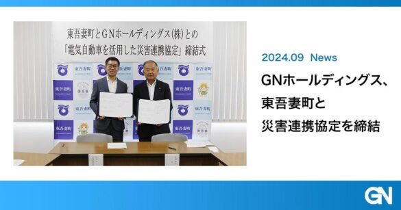 ＧＮホールディングス、東吾妻町と「電気自動車を活用した災害連携協定」を締結