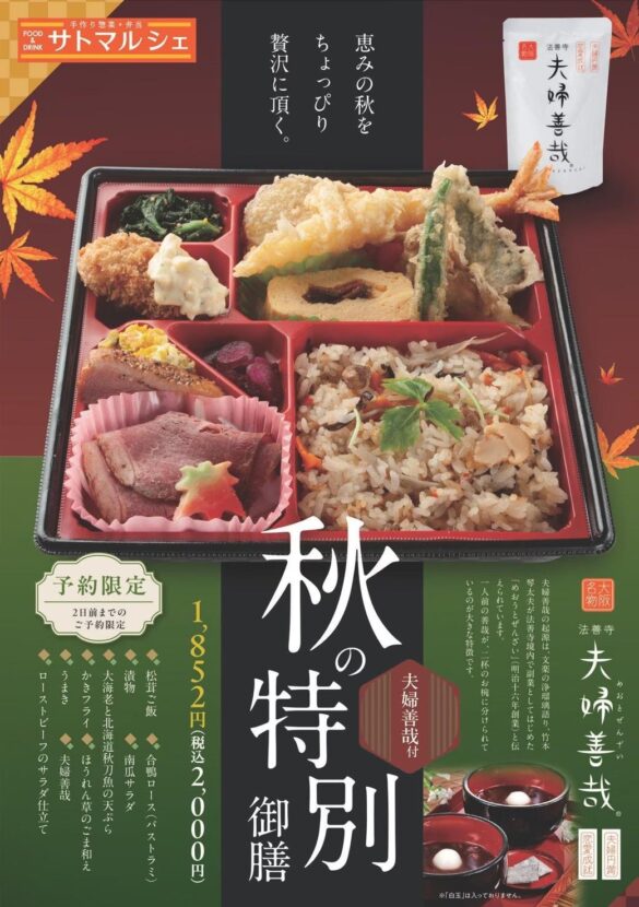 【サトマルシェ・厨房さと】たっぷりの秋の味覚と大阪名物が一緒に味わえる！「秋の特別御膳(夫婦善哉付)」を9/2（月）から予約販売開始