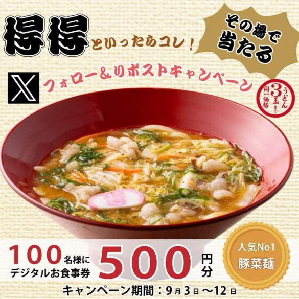 【得得】9/3（火）～その場で「得得デジタルお食事券500円分」が100名様に当たる！Xフォロー＆リポストキャンペーン開催！