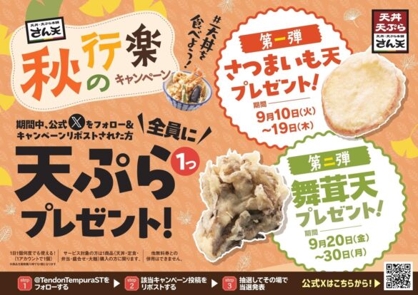 【天丼・天ぷら本舗 さん天】9/10～何度でも揚げたてサクサクの天ぷらがもらえる！公式Xで秋の行楽キャンペーン開催！