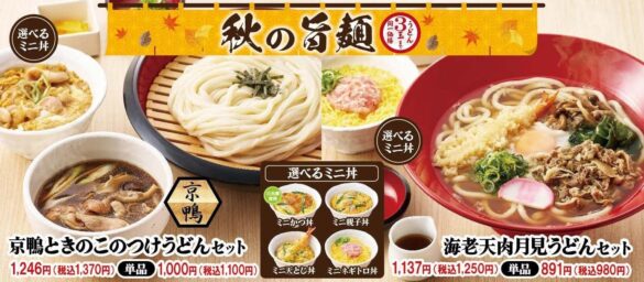 【得得】ボリューム満点のおいしさ！「得得 秋の旨麺」 を9/13(金)～販売開始