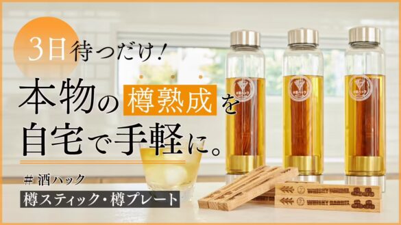 【3日で錬成！】自宅で作る自分だけの樽熟成酒　『本物のウイスキー樽材使用の酒熟成キット』＃酒ハックの第2...