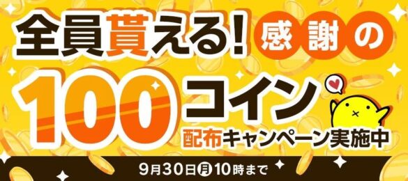 「全員貰える！感謝の100コイン配布キャンペーン」がニコニコ漫画でスタート！