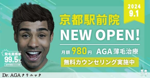 AGA薄毛治療の『Dr.AGAクリニック』が2024年3月15日に京都駅そばに全国12院目となる『Dr.AGAクリニック京都駅前院』を開院