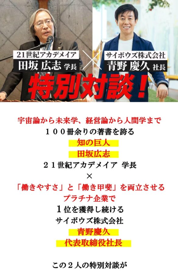 ２１世紀アカデメイア 学長 田坂広志とサイボウズ株式会社 代表取締役社長 青野慶久 氏との特別対談が 社会起業家イベント 『ＭＥＤ Japan ２０２４』 で実現！