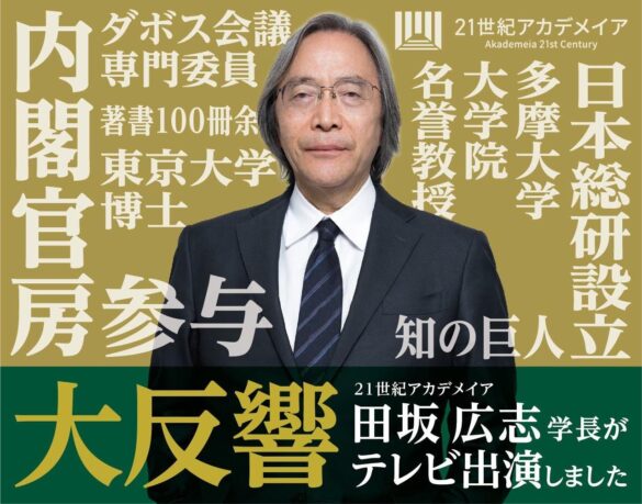 ９月１２日放送の「羽鳥慎一モーニングショー」で田坂広志学長が提言した『選挙制度の改革案 ： 小選挙区２回投票制』に多くの視聴者とメディアが注目！