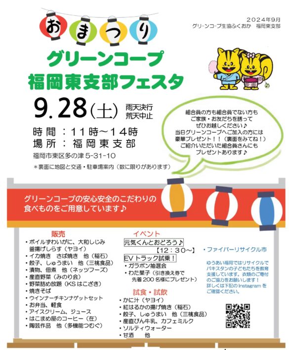 「グリーンコープ福岡東支部フェスタ」を9月28日（土）開催