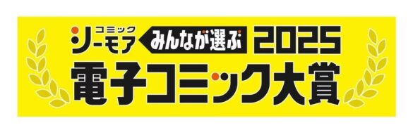 大人気小児医療漫画『ハネチンとブッキーのお子さま診療録』が男性部門にエントリー　コミックシーモア主催「みんなが選ぶ!!電子コミック大賞2025」投票が開始　分冊版1〜3巻が無料で読めるキャンペーンも