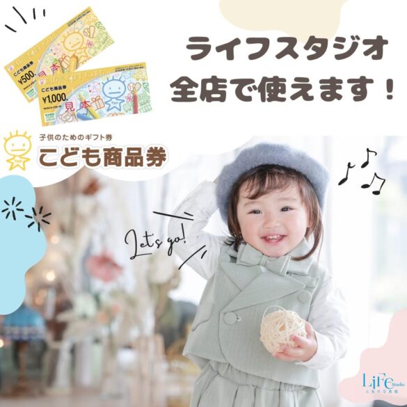 【こども商品券】ライフスタジオ全店でご利用可能。おしゃれで可愛い写真を撮ろう！