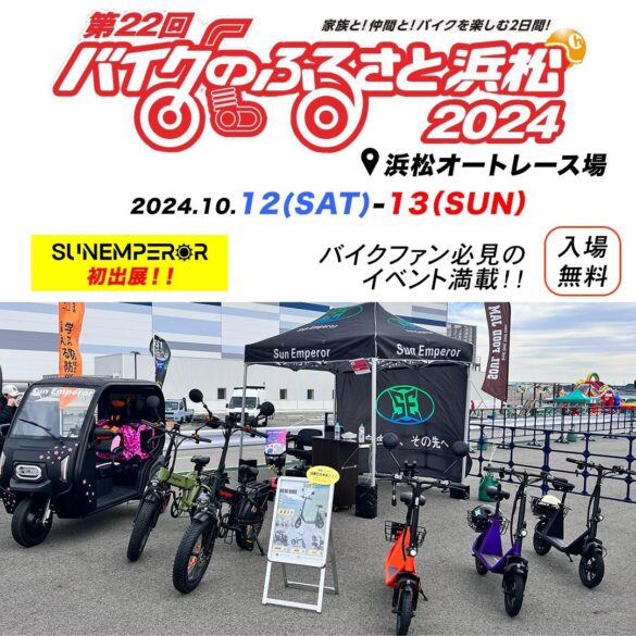 電動モビリティメーカー　Sun Emperorが「第22回バイクのふるさと浜松2024」に出展します！